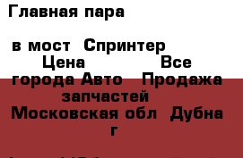 Главная пара 37/9 A6023502939 в мост  Спринтер 413cdi › Цена ­ 35 000 - Все города Авто » Продажа запчастей   . Московская обл.,Дубна г.